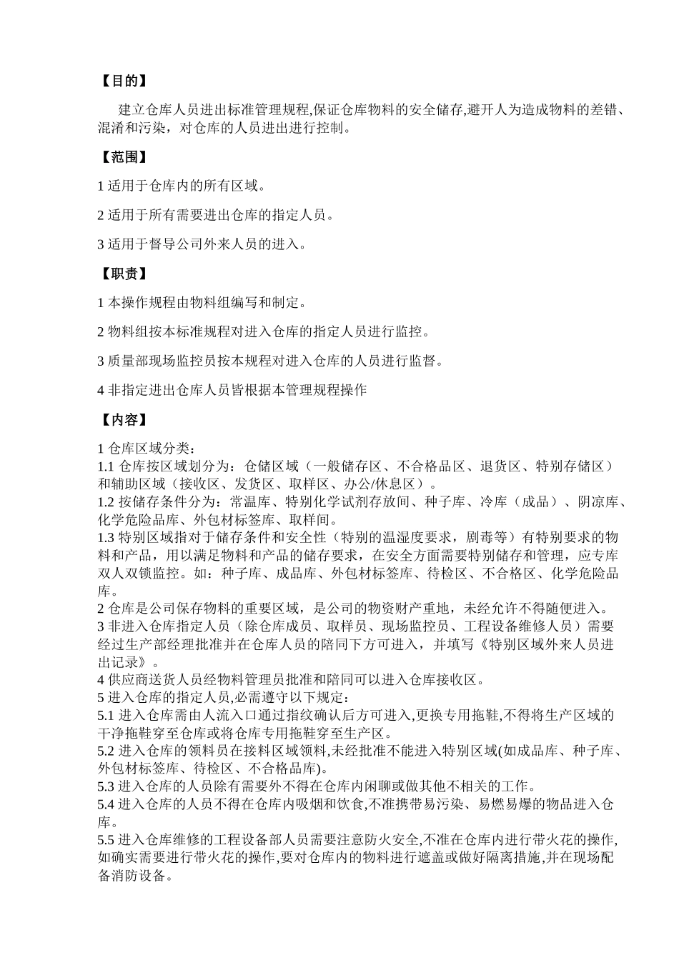人员进出仓库标准管理规程_第1页