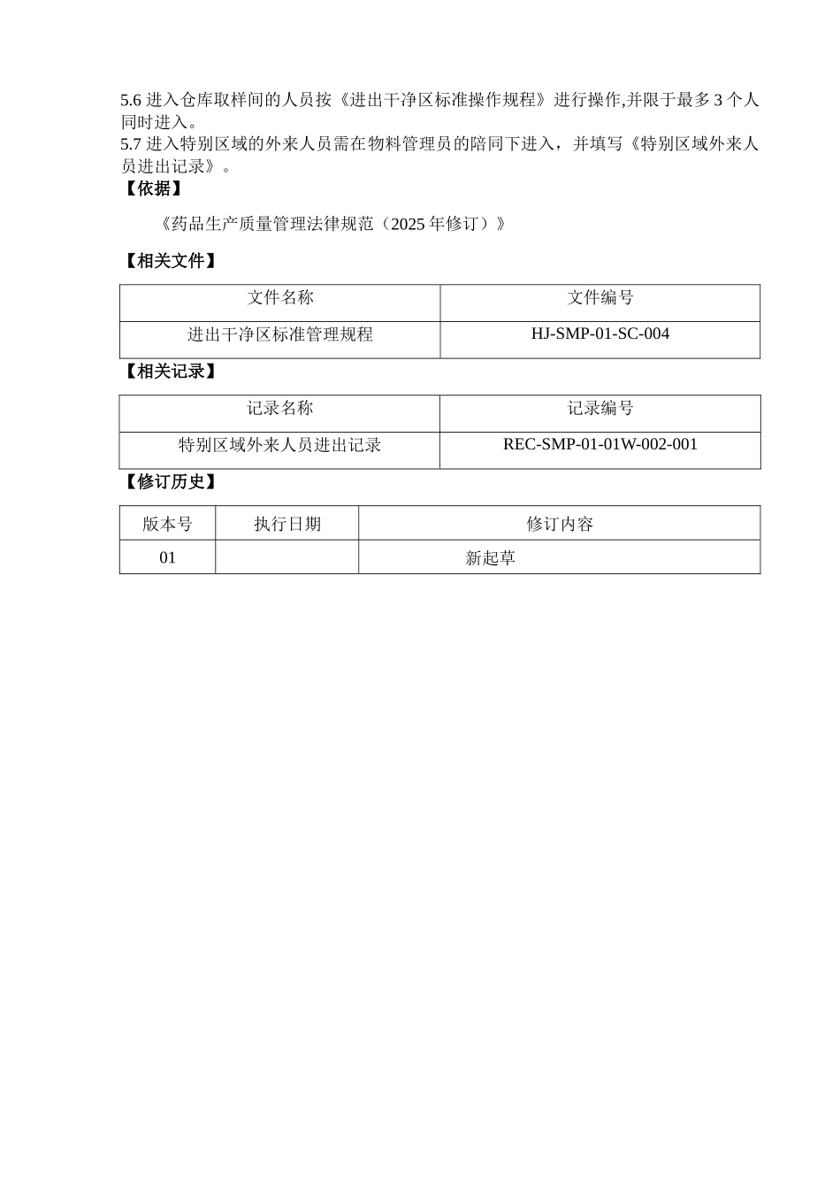 人员进出仓库标准管理规程_第2页