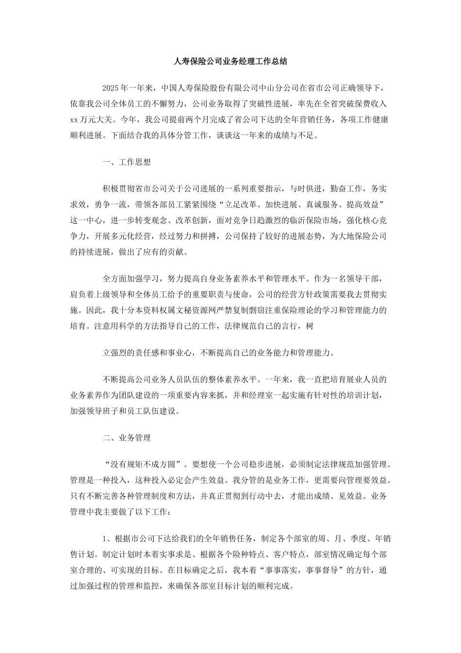 人寿保险公司业务经理工作总结_第1页