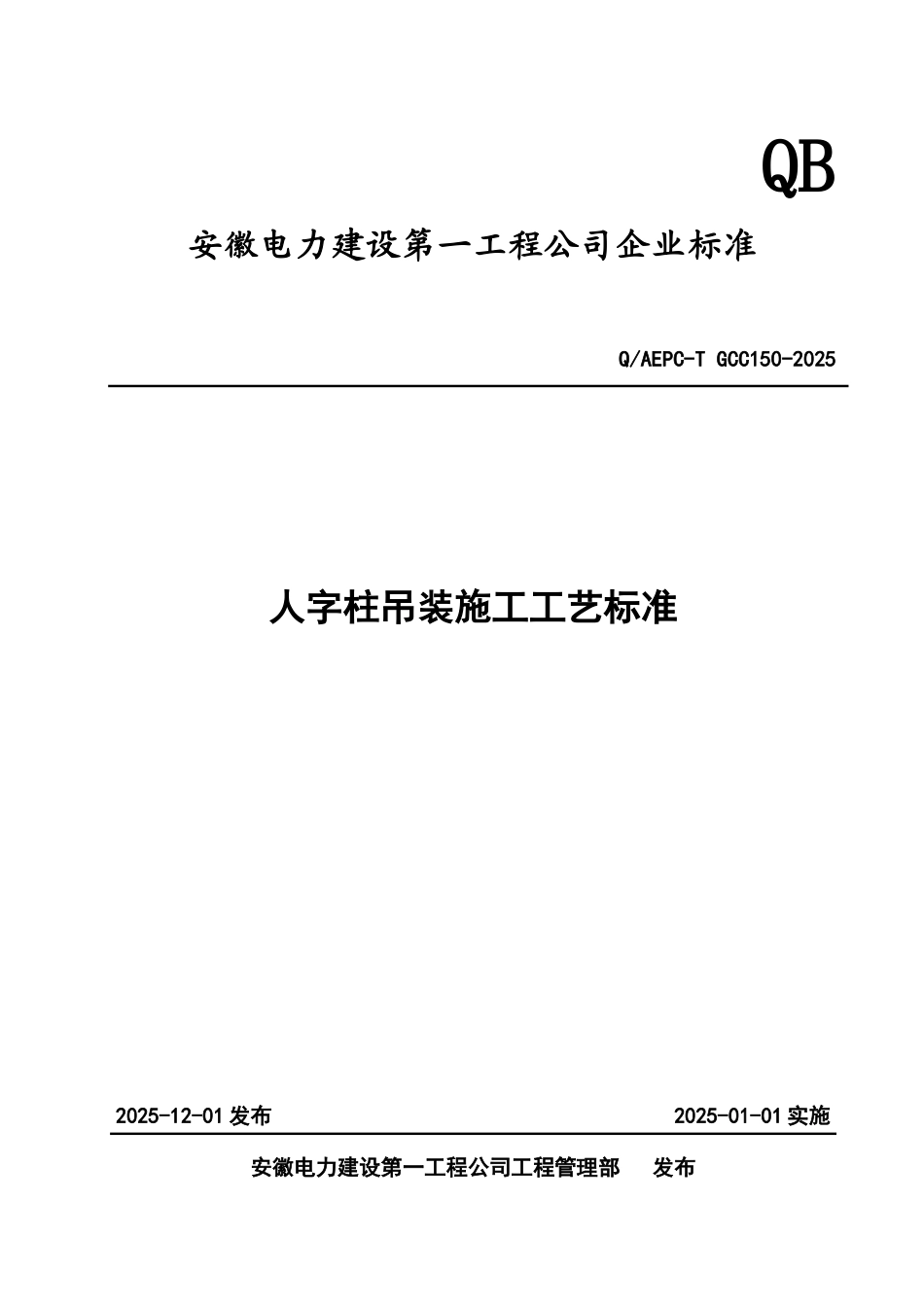 人字柱吊装施工工艺标准_第1页