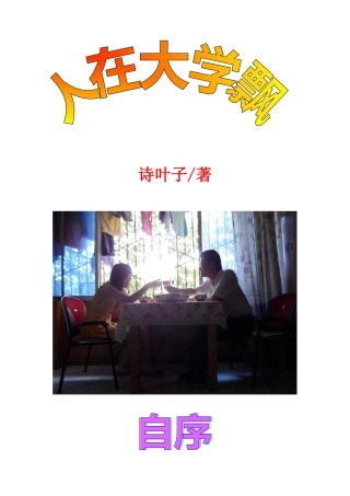人在大学飘卷二》成都大学诗叶子着-共45首诗歌