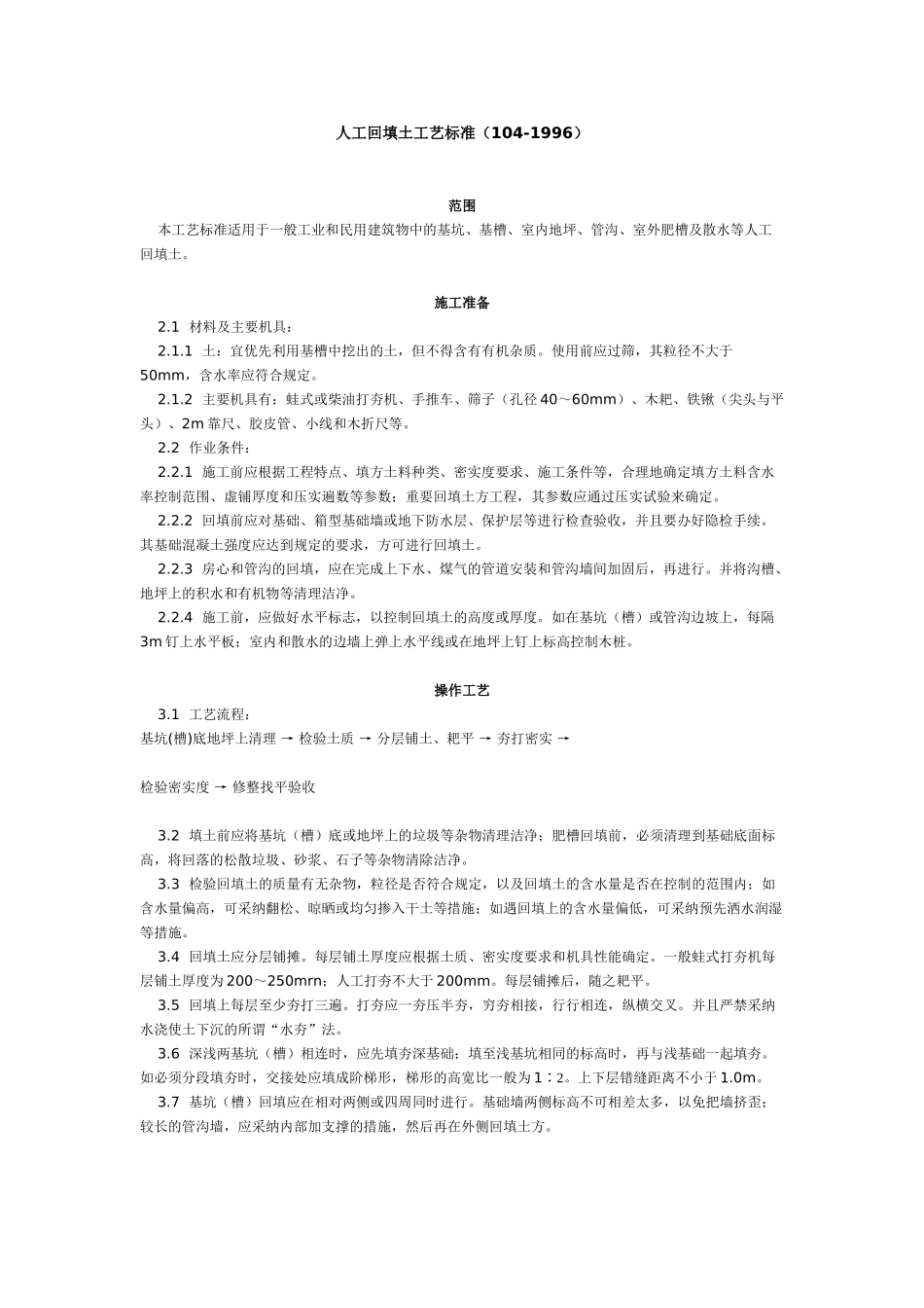 人工回填土工艺标准_第1页