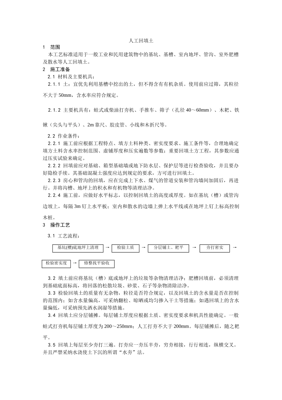 人工回填土施工工艺-secret_第1页