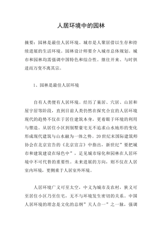 人居环境中的园林