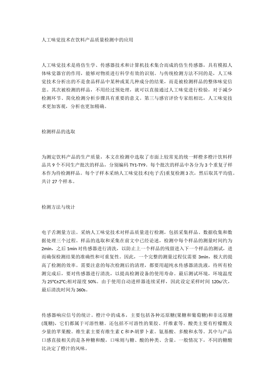 人工味觉技术在饮料产品质量检测中的应用_第1页