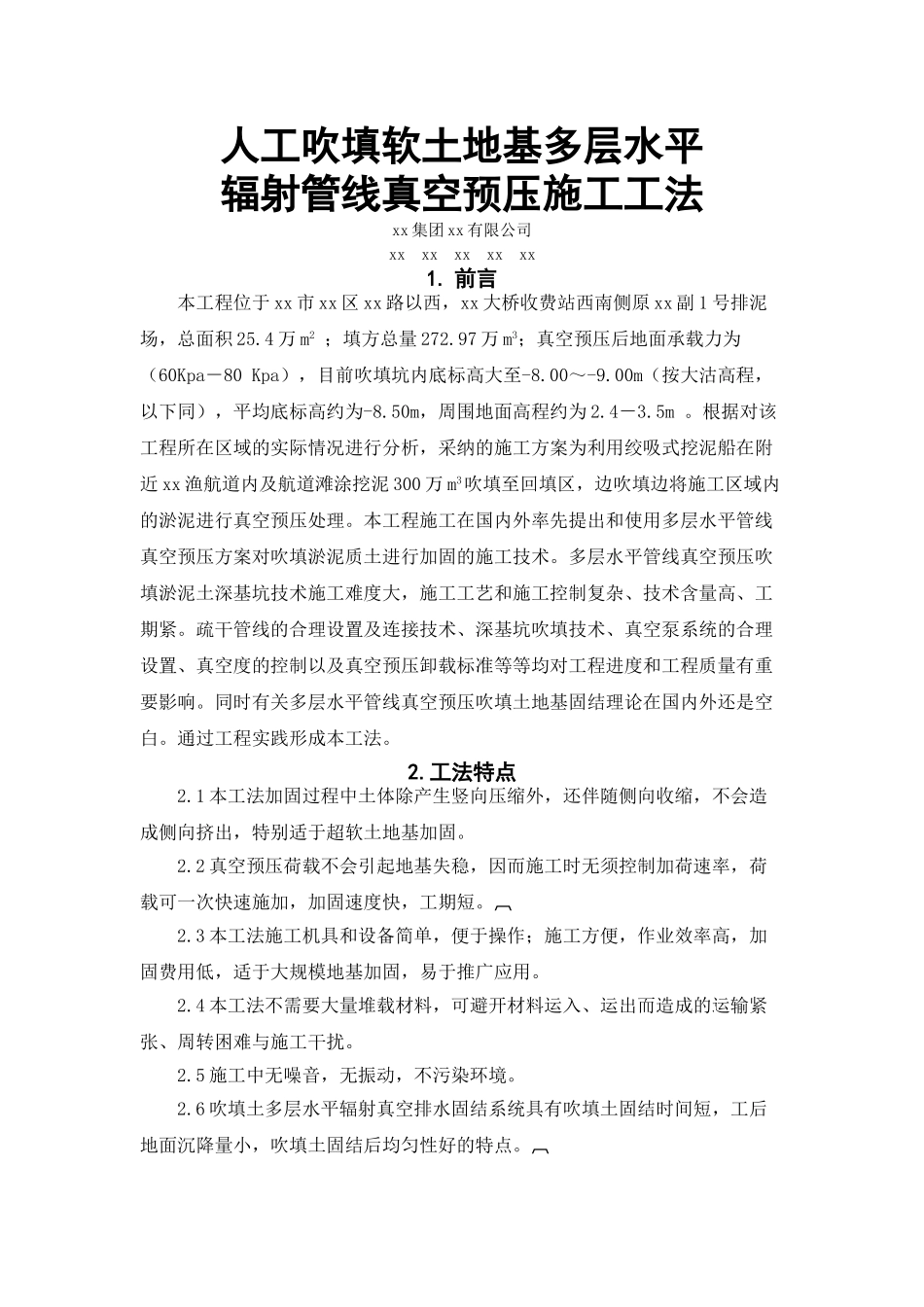 人工吹填软土地基多层水平辐射管线真空预压施工工法_第1页
