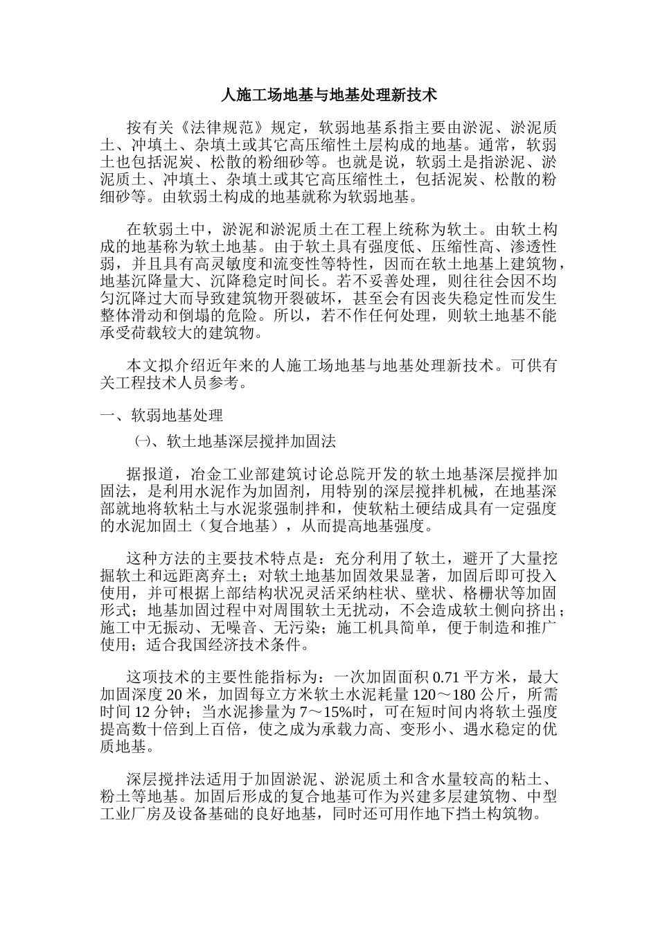 人工地基与地基处理新技术概述_第1页
