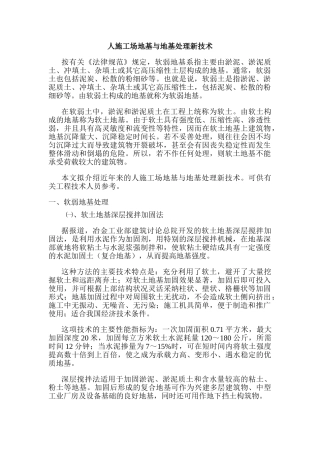 人工地基与地基处理新技术概述