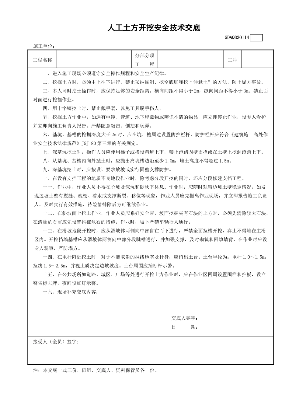 人工土方开挖安全技术交底GDAQ330114_第1页