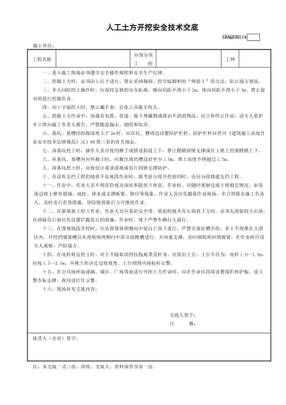 人工土方开挖安全技术交底GDAQ330114