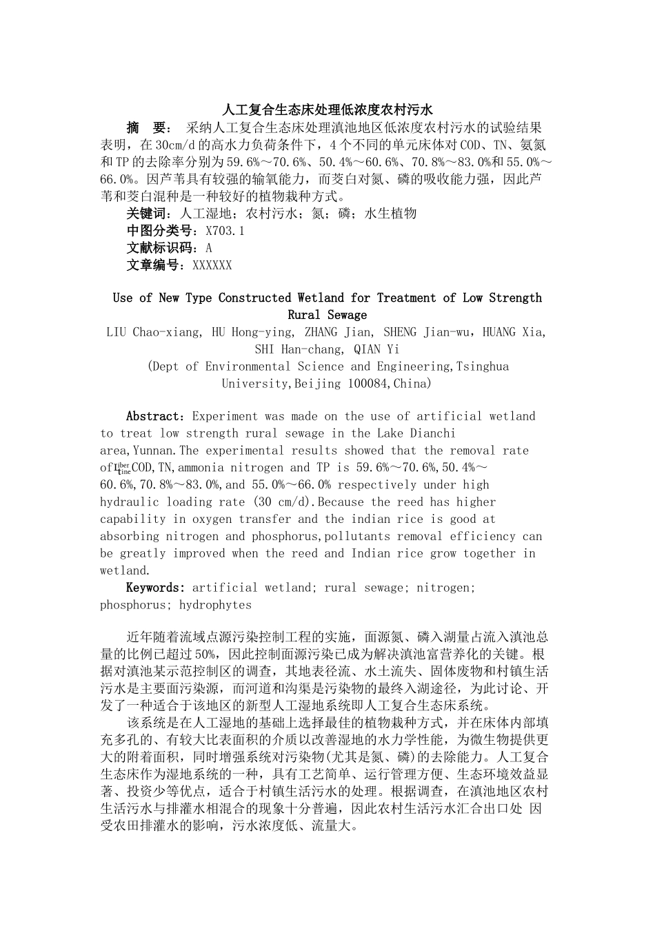 人工复合生态床处理低浓度农村污水_第1页