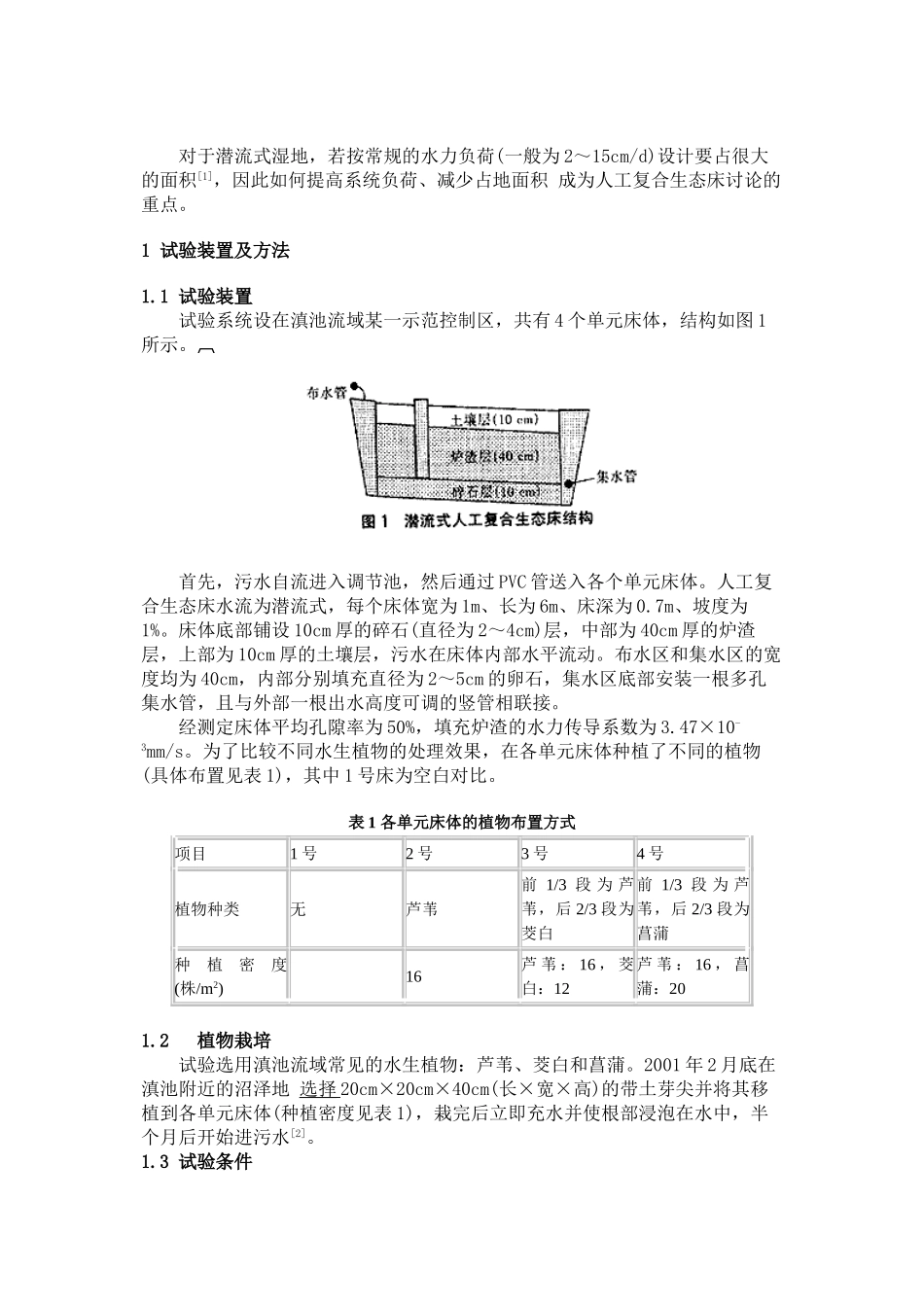 人工复合生态床处理低浓度农村污水_第2页