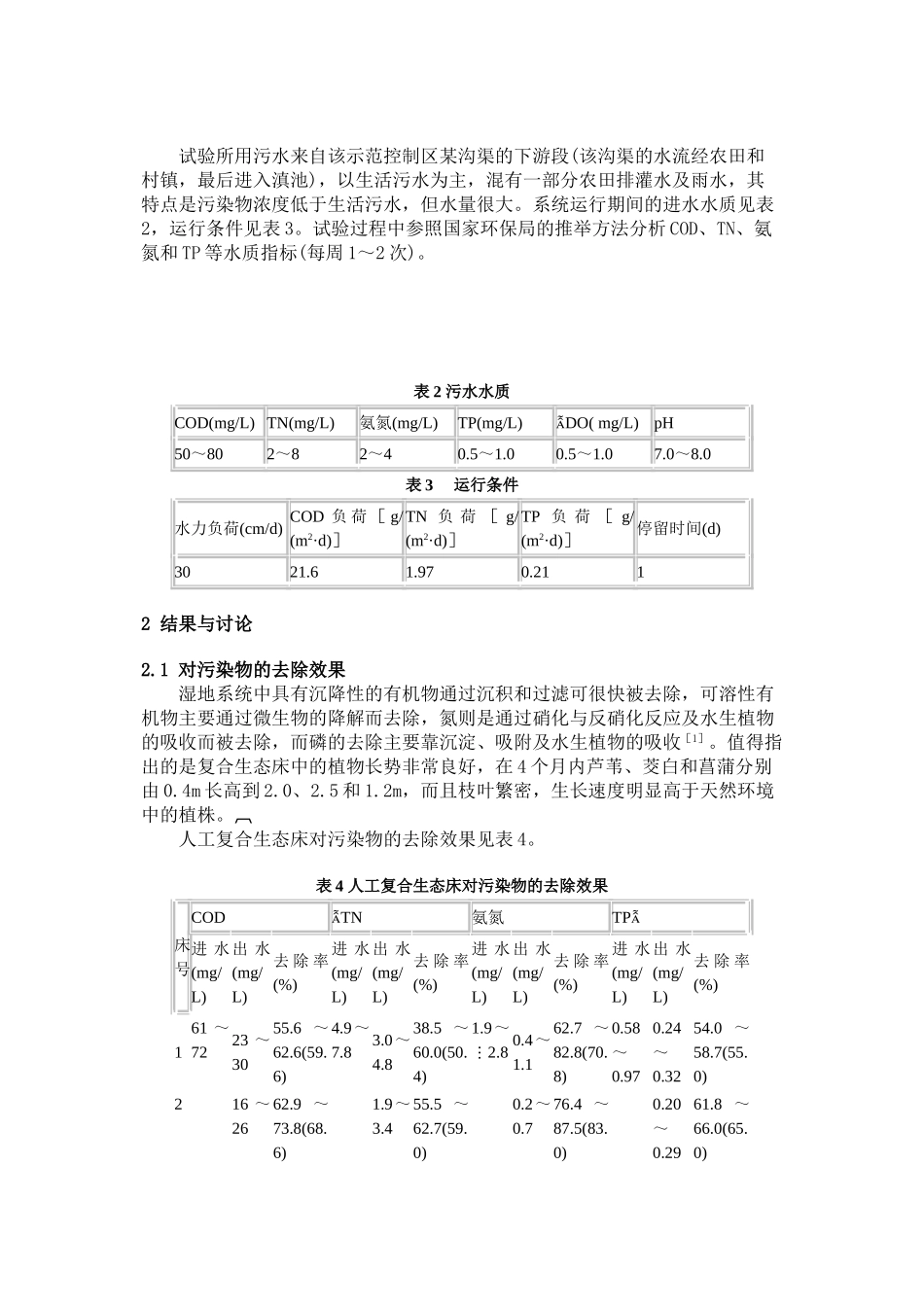 人工复合生态床处理低浓度农村污水_第3页