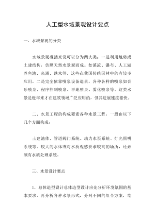 人工型水域景观设计要点
