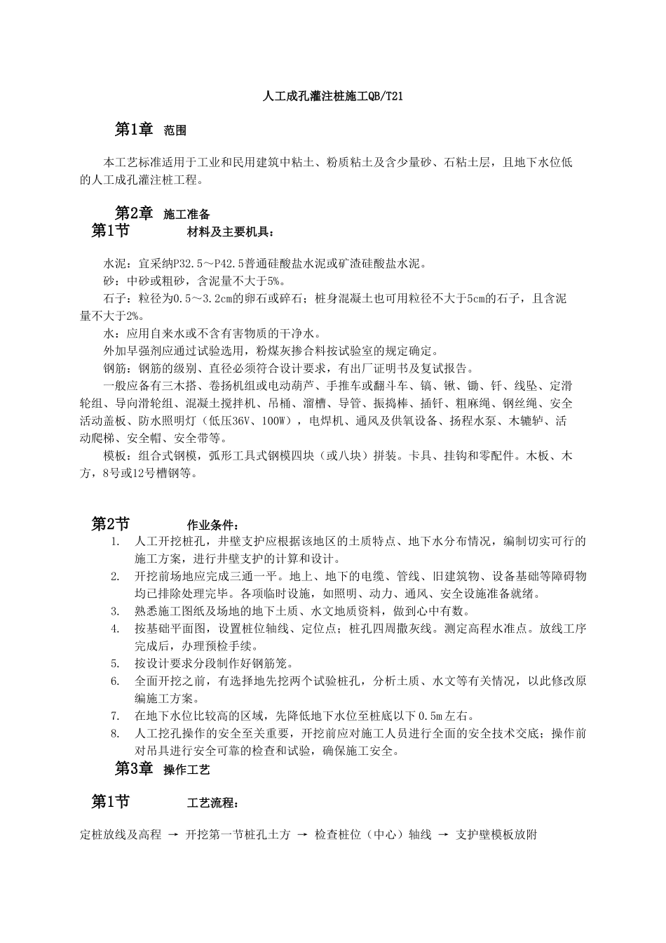 人工成孔灌注桩施工_第1页