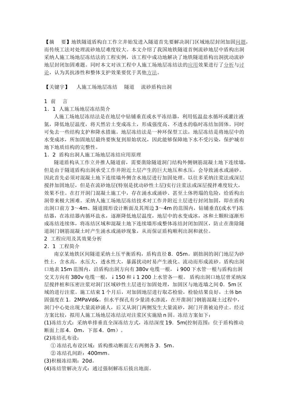 人工地层冻结在地铁隧道流砂地层盾构出洞施工中的应用_第1页
