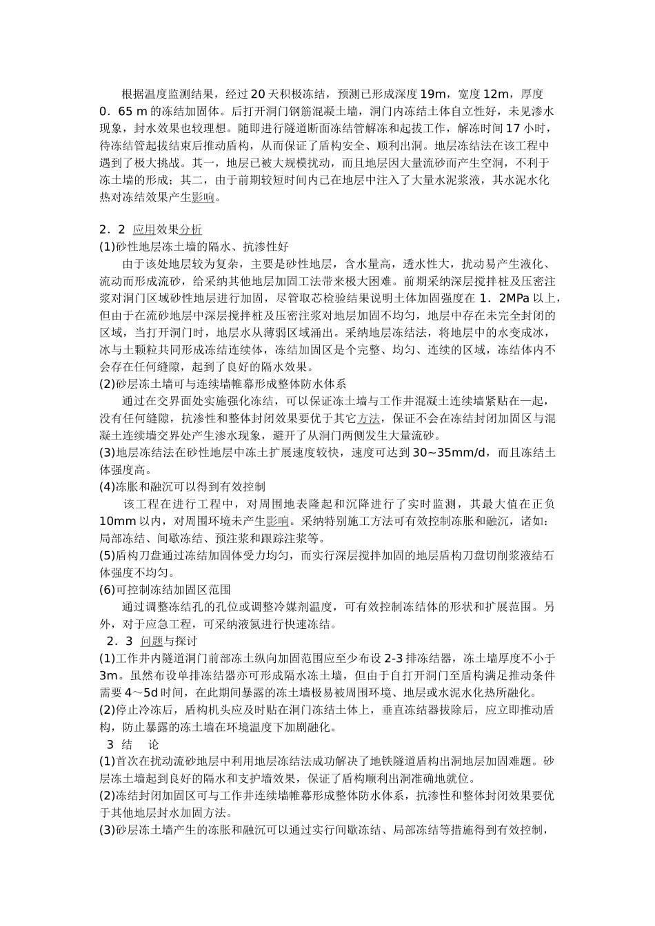 人工地层冻结在地铁隧道流砂地层盾构出洞施工中的应用_第2页