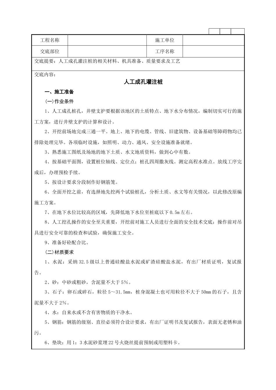 人工成孔灌注桩技术交底记录_第1页