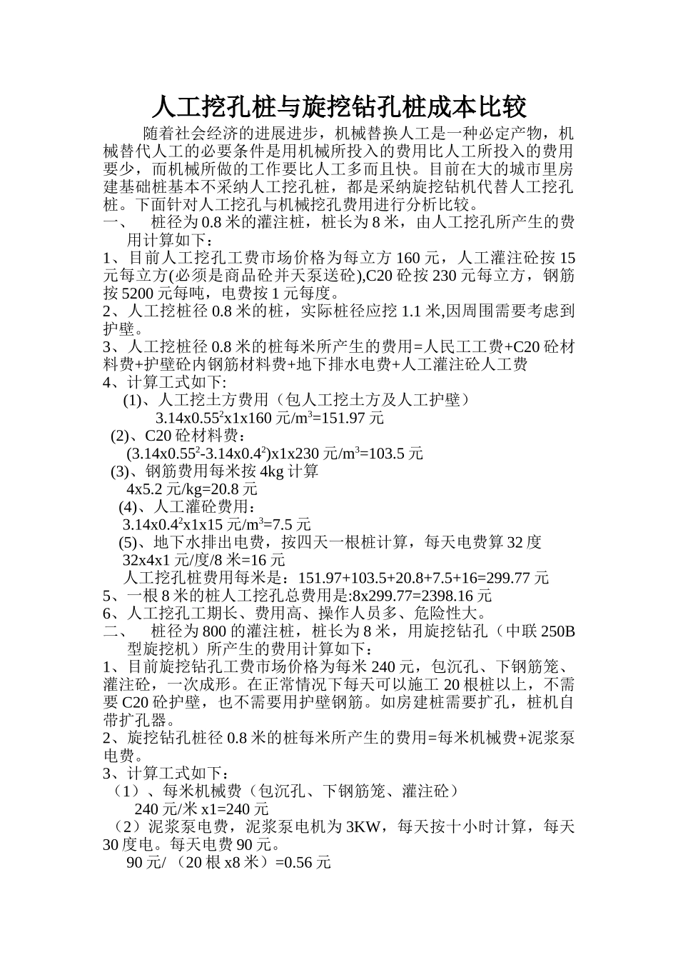 人工挖孔桩与旋挖钻孔桩造价成本比较分析实例_第2页