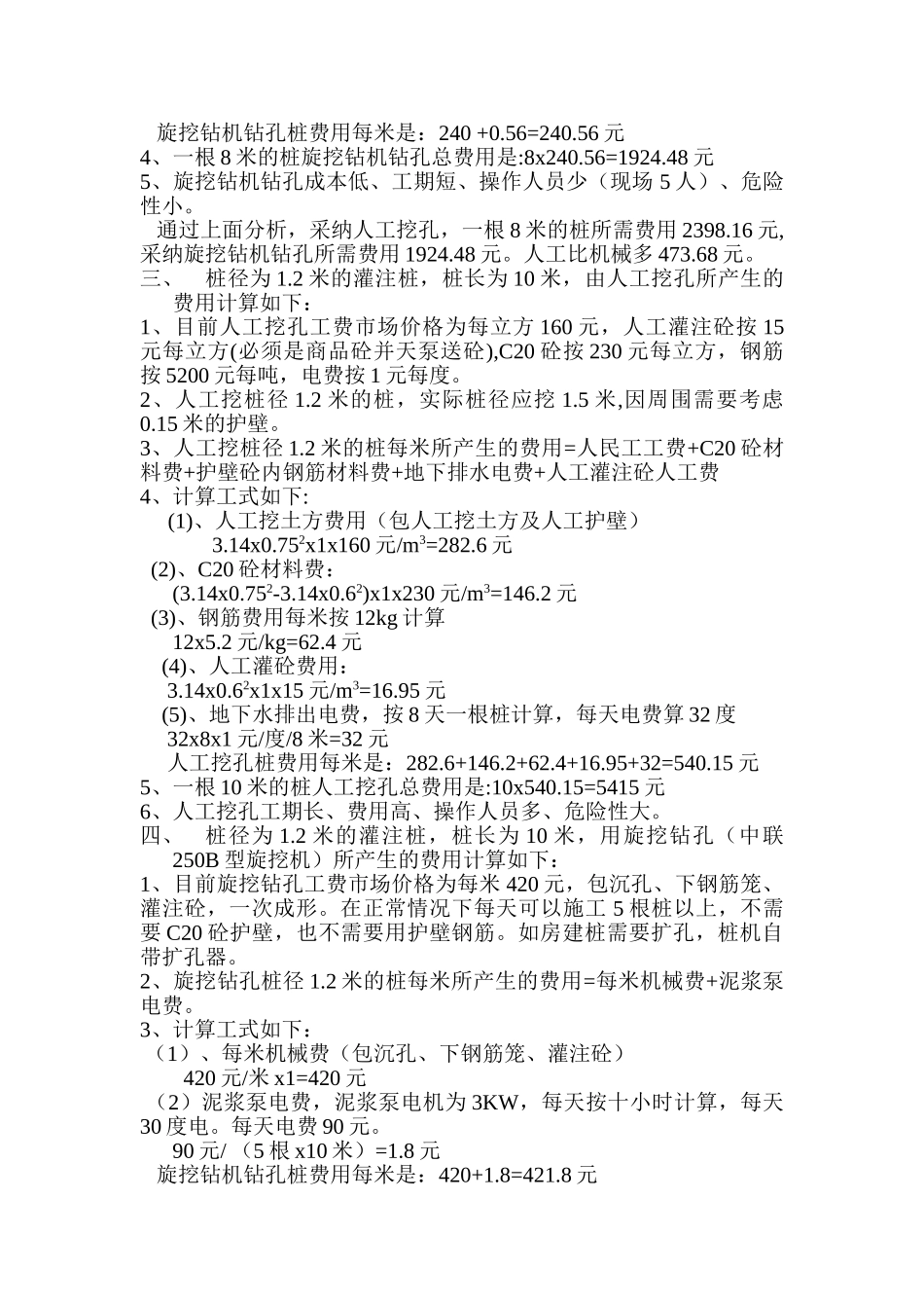 人工挖孔桩与旋挖钻孔桩造价成本比较分析实例_第3页