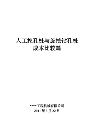 人工挖孔桩与旋挖钻孔桩造价成本比较分析实例