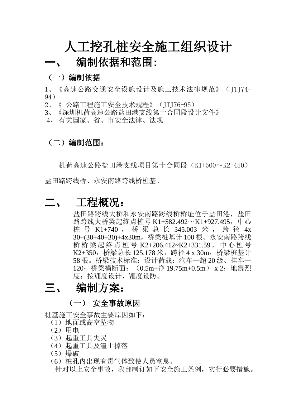 人工挖孔安全施工组织设计_第1页