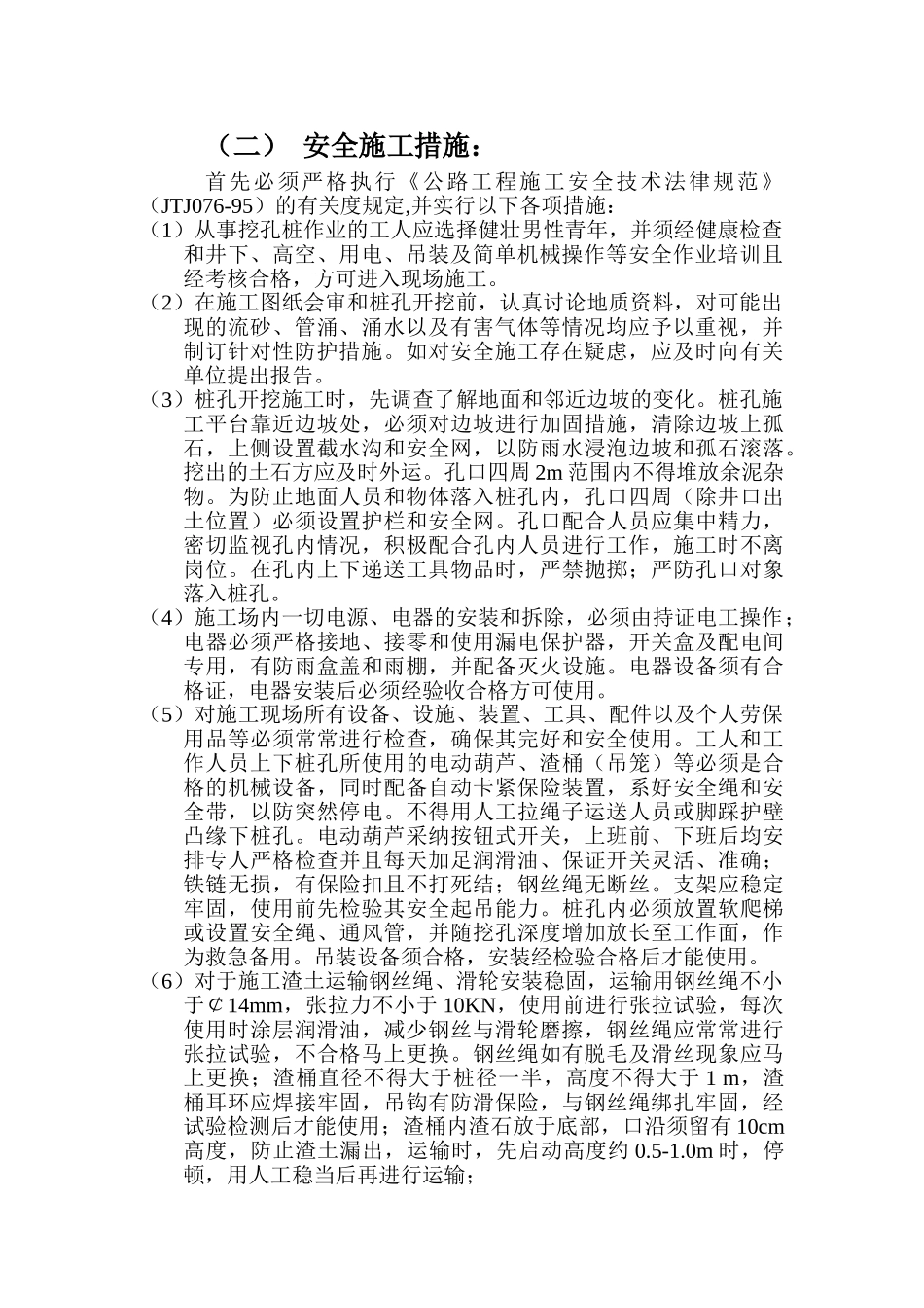 人工挖孔安全施工组织设计_第2页