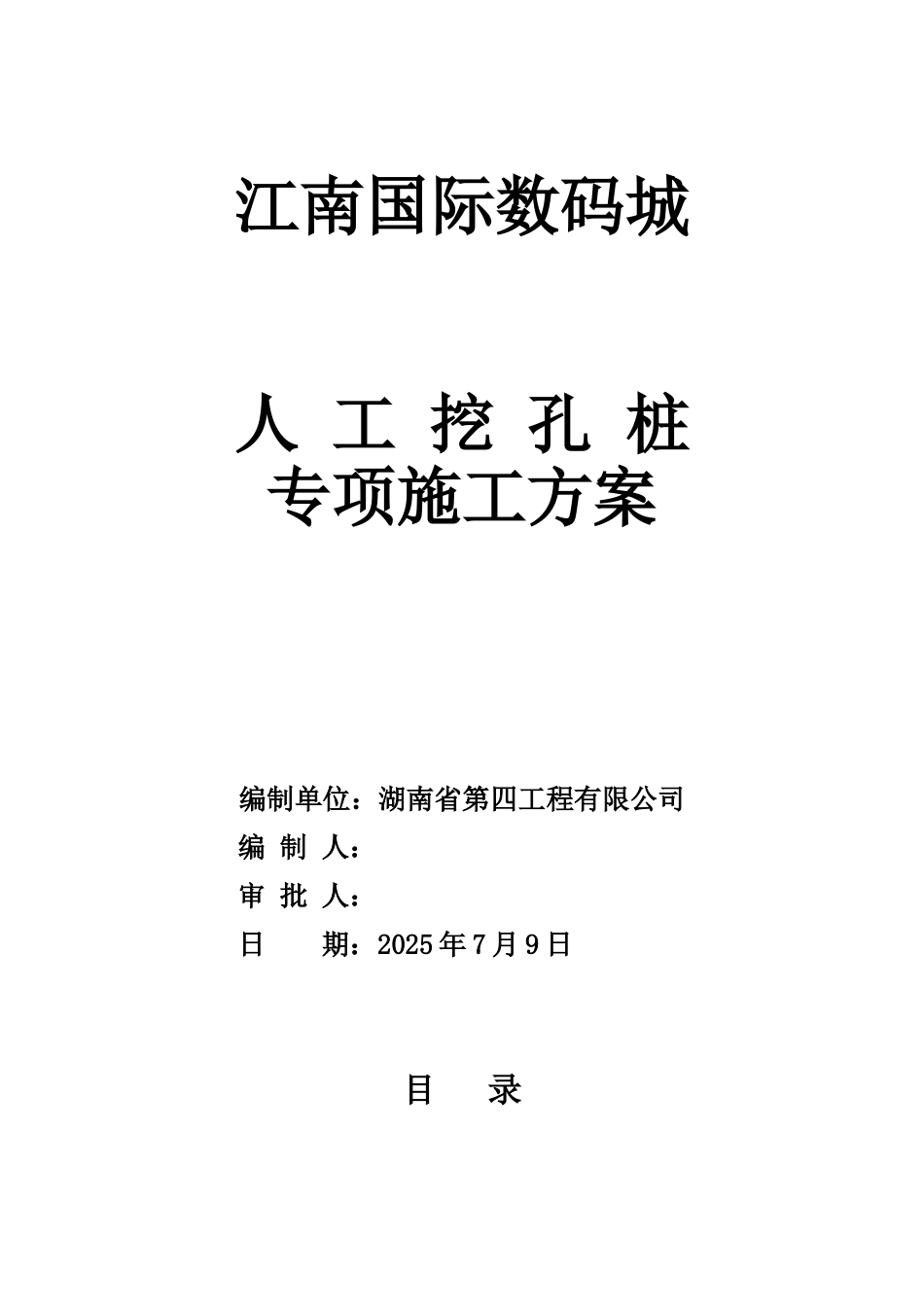 人工挖孔桩专项施工方案_第1页