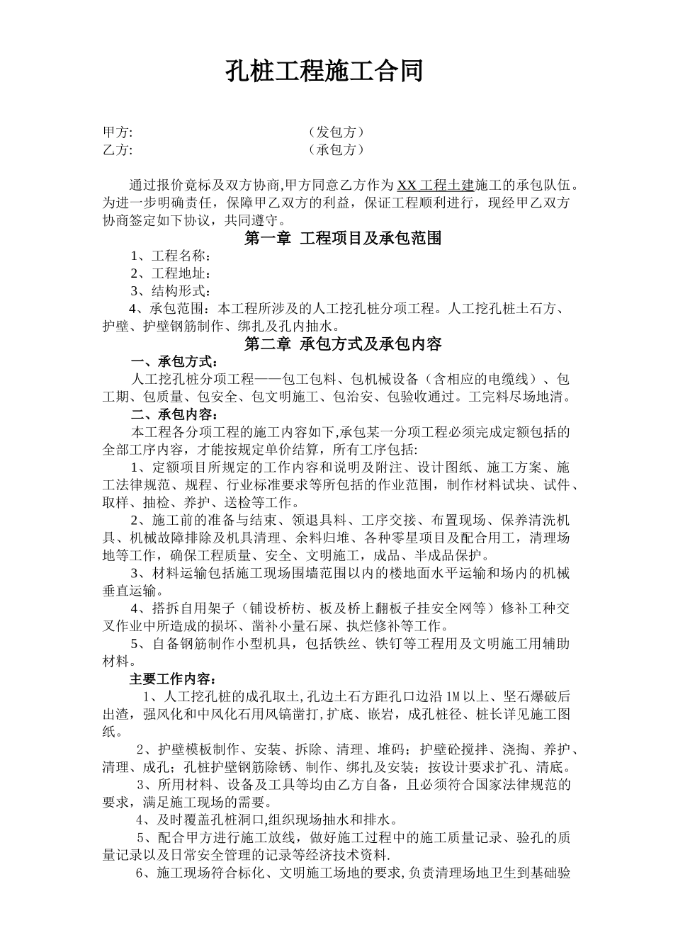 人工挖孔桩分项工程施工合同_第1页