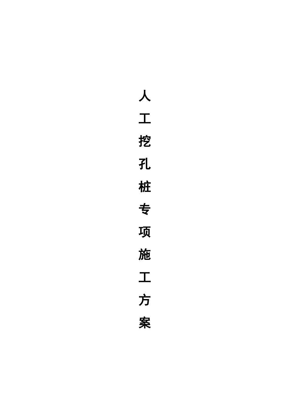 人工挖孔桩专项方案_第1页
