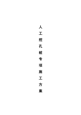 人工挖孔桩专项方案