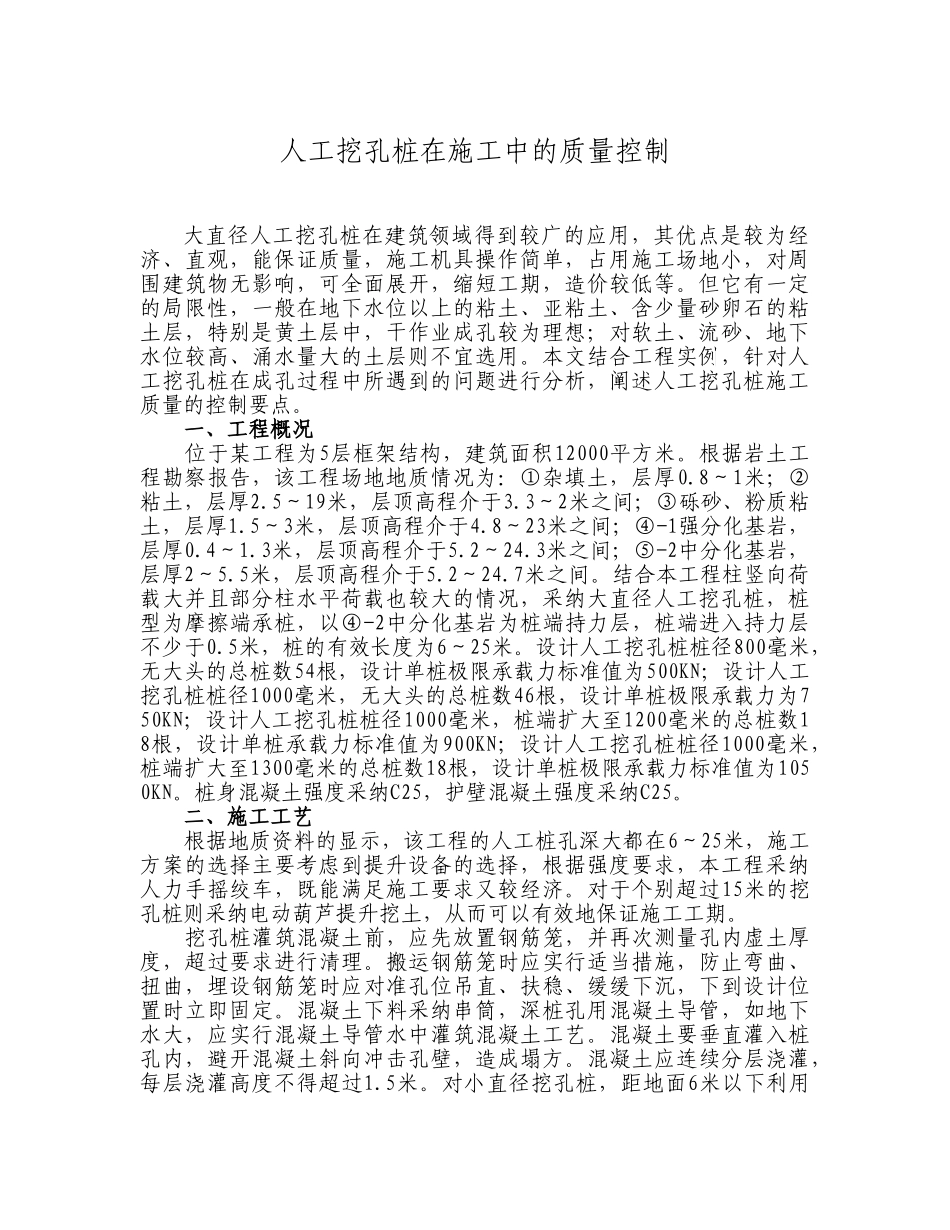 人工挖孔桩在施工中的质量控制_第1页