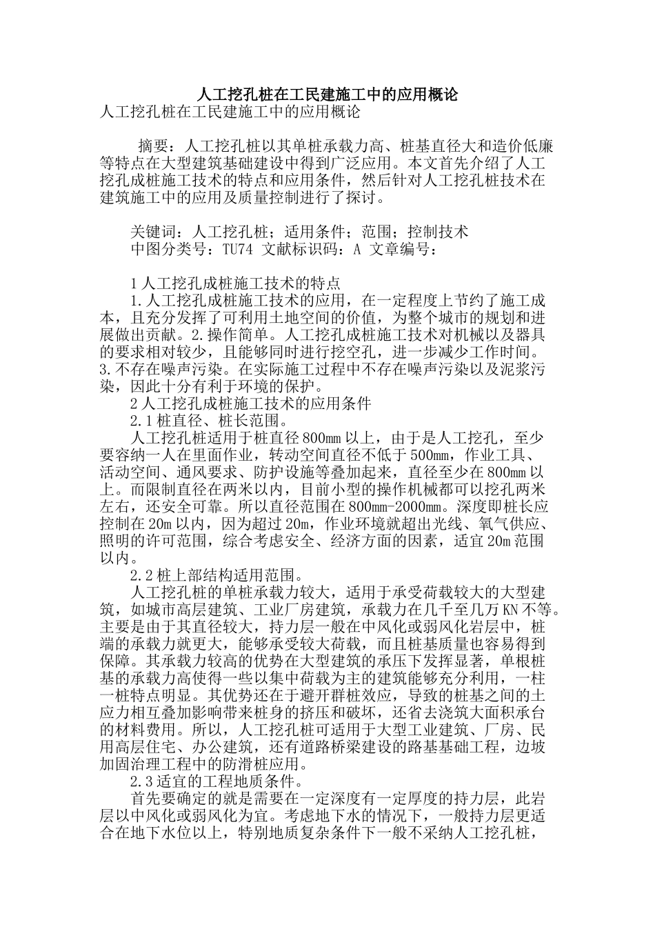 人工挖孔桩在工民建施工中的应用概论_第1页