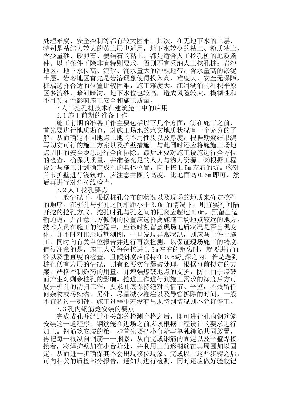 人工挖孔桩在工民建施工中的应用概论_第2页