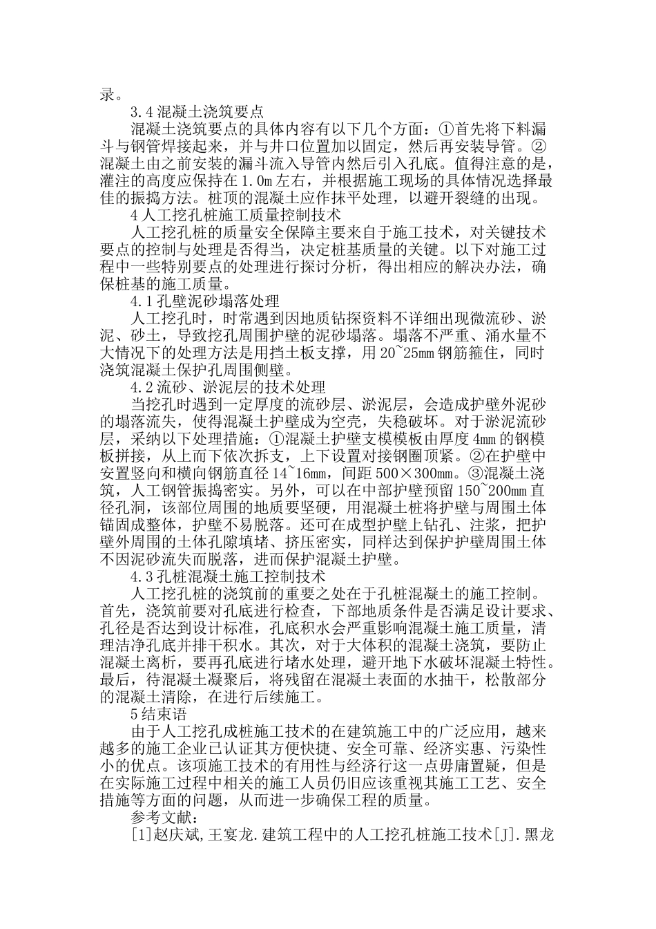 人工挖孔桩在工民建施工中的应用概论_第3页
