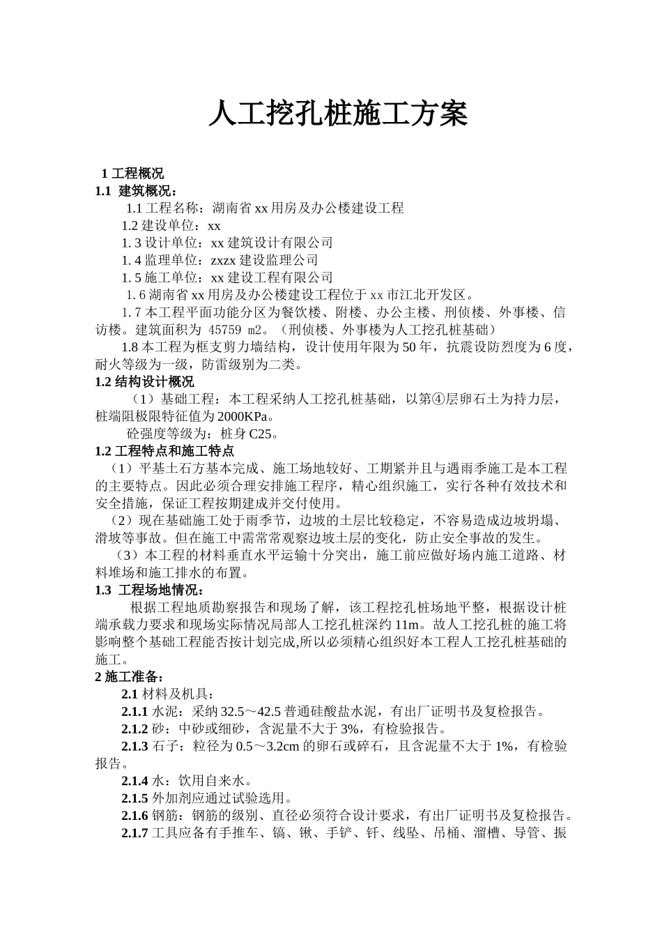 人工挖孔桩基础施工方案_第2页