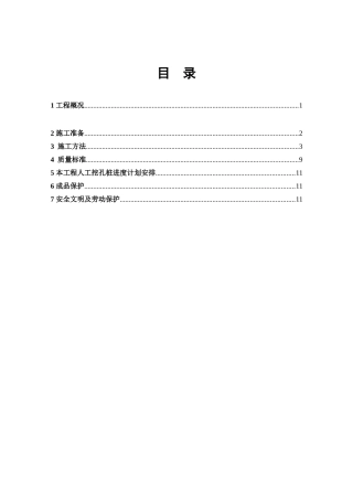 人工挖孔桩基础施工方案