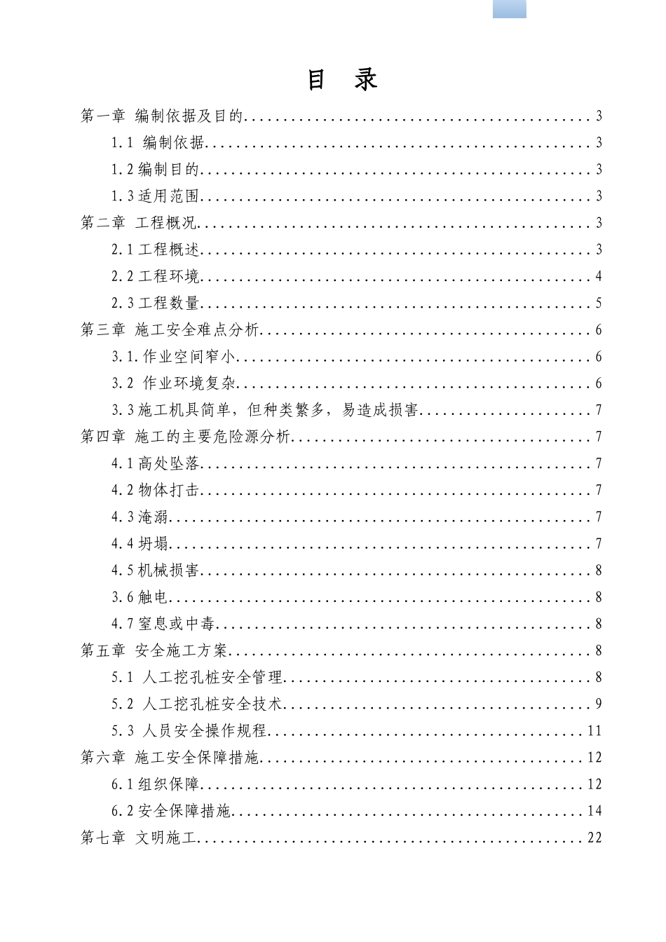 人工挖孔桩安全专项施工方案_第1页