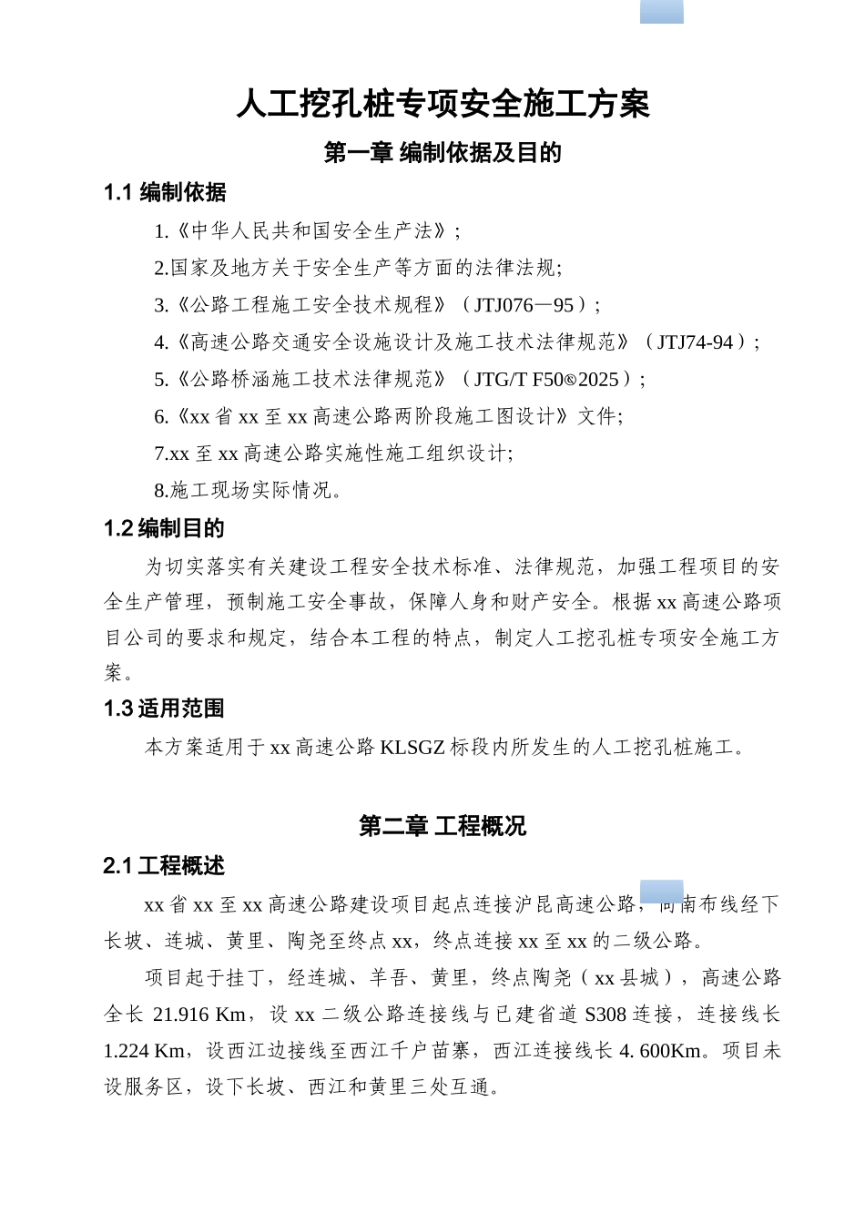 人工挖孔桩安全专项施工方案_第3页