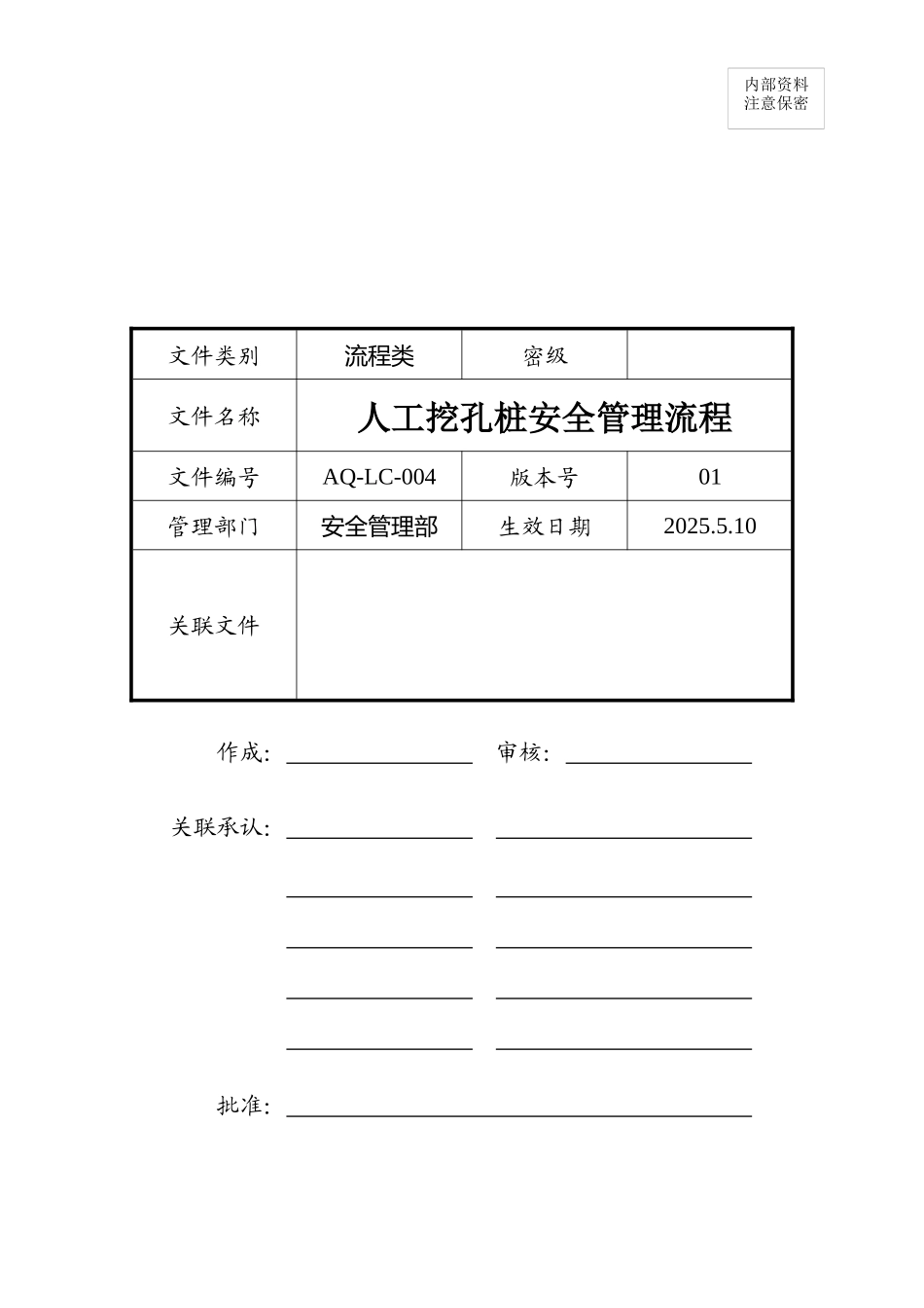 人工挖孔桩安全管理流程12232_第1页