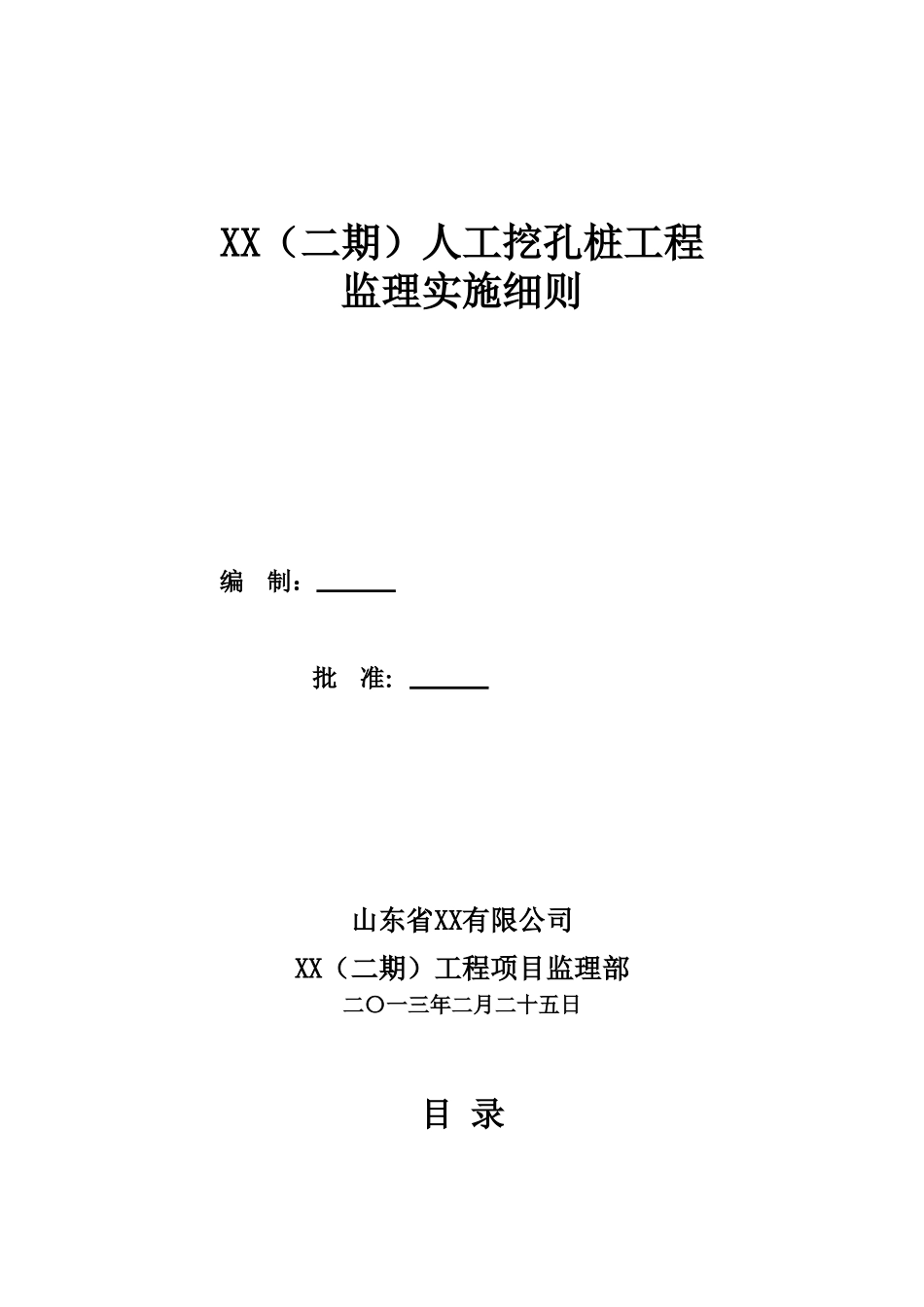 人工挖孔桩实施细则_第1页