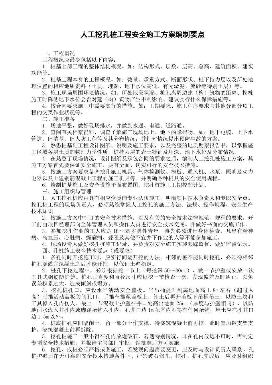 人工挖孔桩工程安全施工组织设计方案_第1页