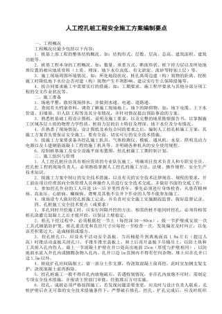 人工挖孔桩工程安全施工组织设计方案