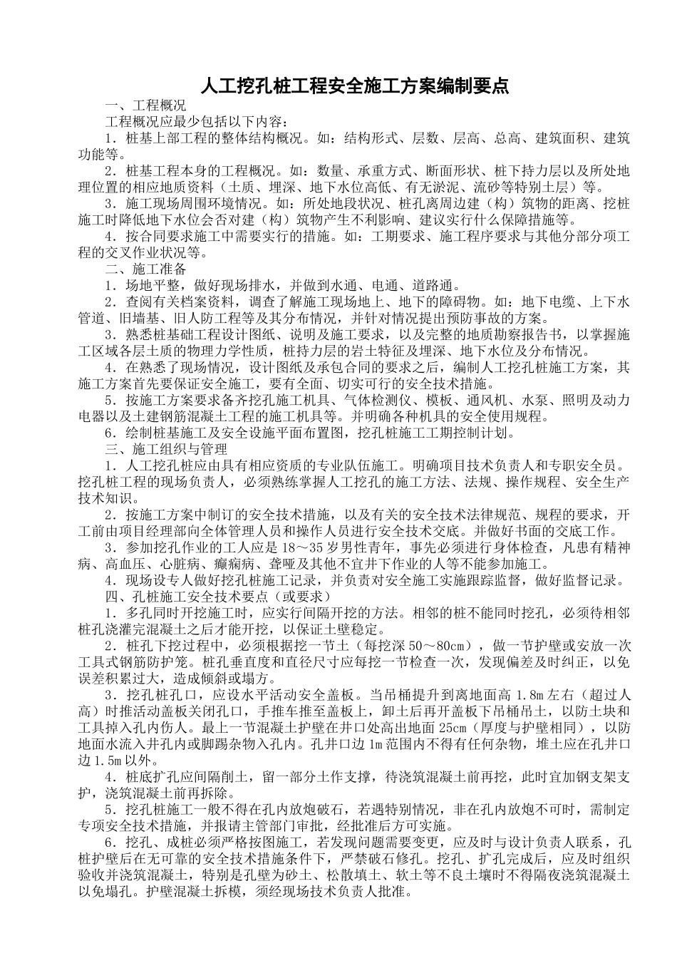 人工挖孔桩工程安全施工方案编制要点_第1页