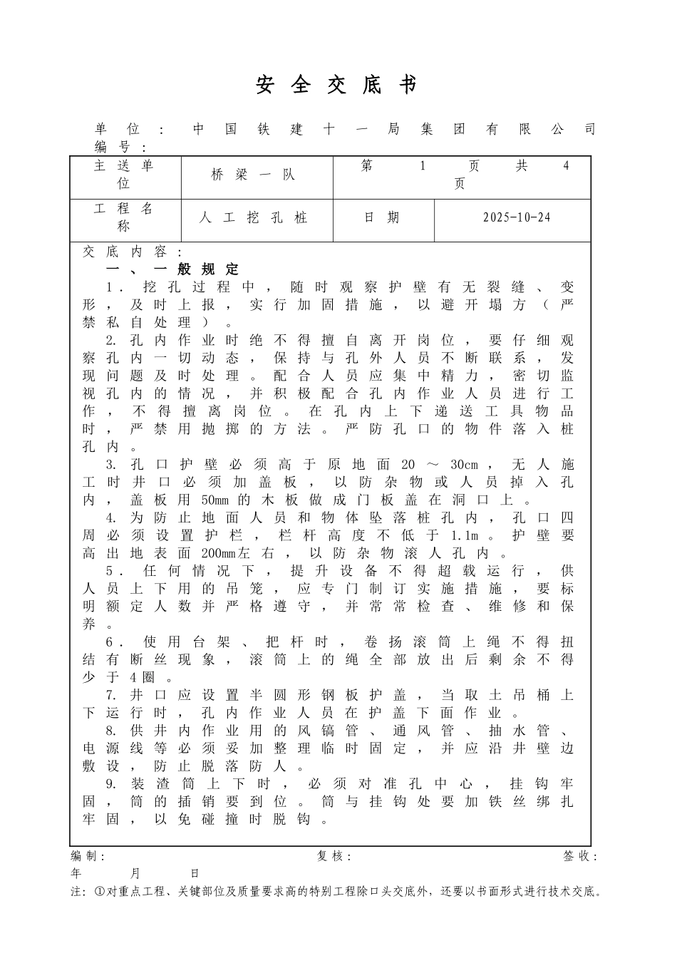 人工挖孔桩安全交底_第1页