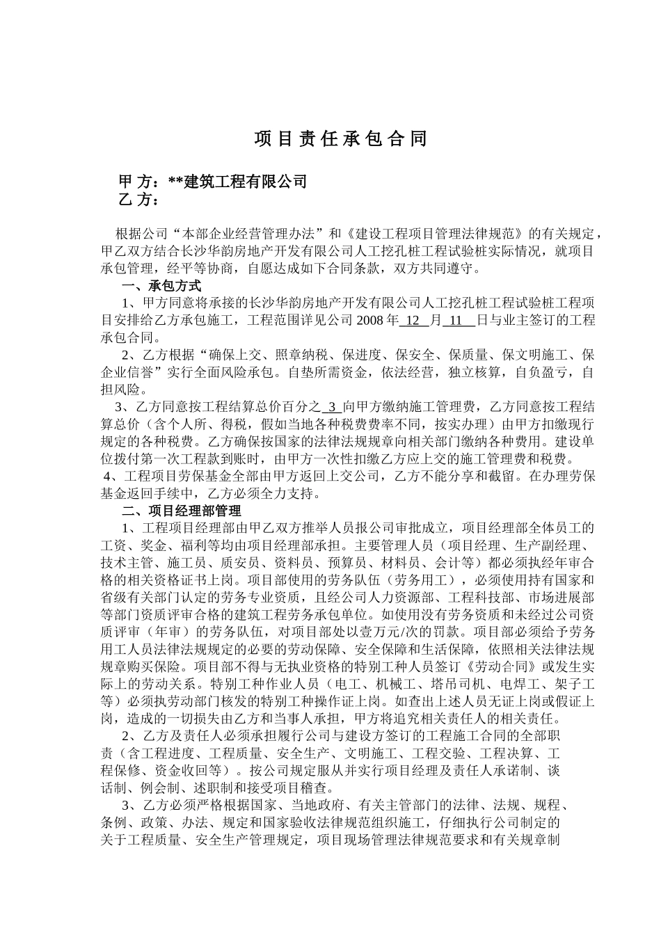 人工挖孔桩工程试验桩工程项目责任承包合同_第1页