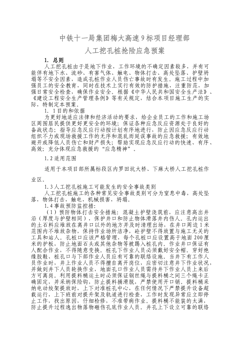 人工挖孔桩应急预案_第1页