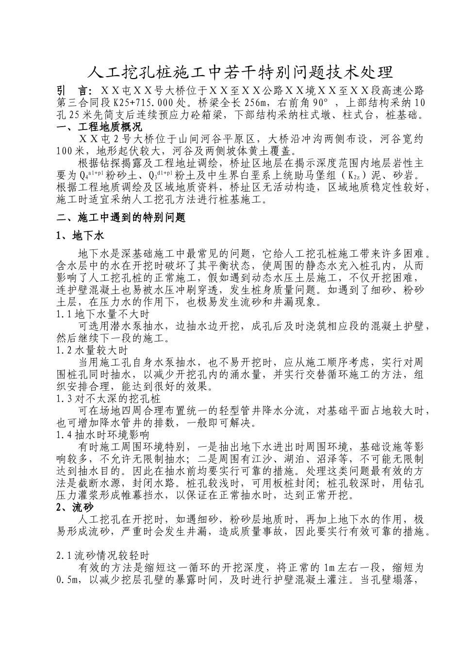 人工挖孔桩施工中几个特殊问题技术处理_第1页