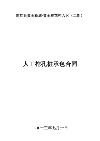 人工挖孔桩承包合同