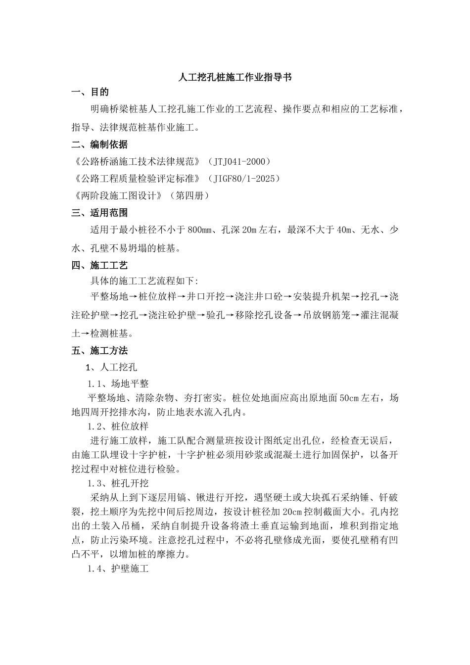 人工挖孔桩施工作业指导书_第1页